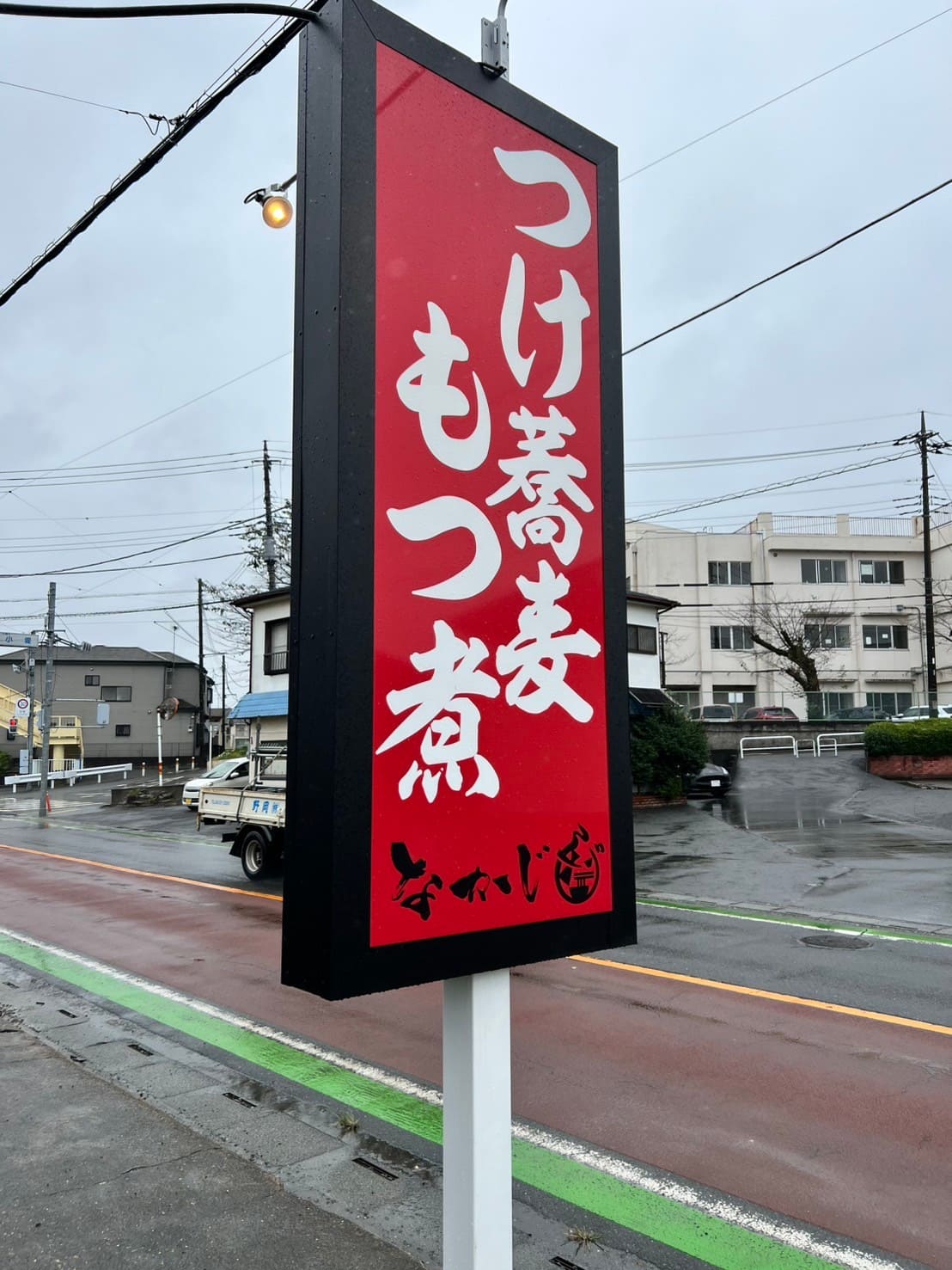 つけ蕎麦 もつ煮 なかじ 川越本店