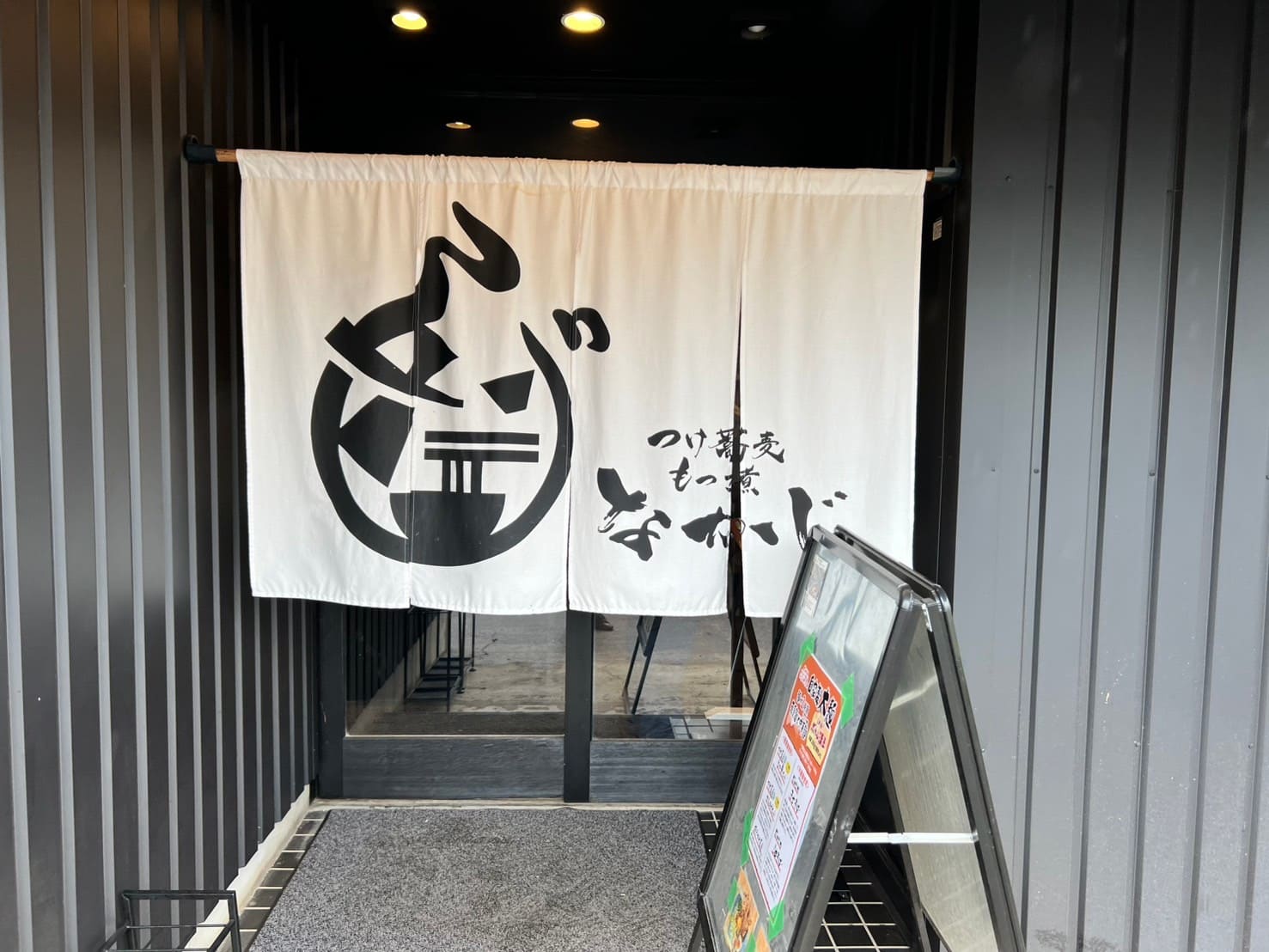 つけ蕎麦 もつ煮 なかじ 川越本店