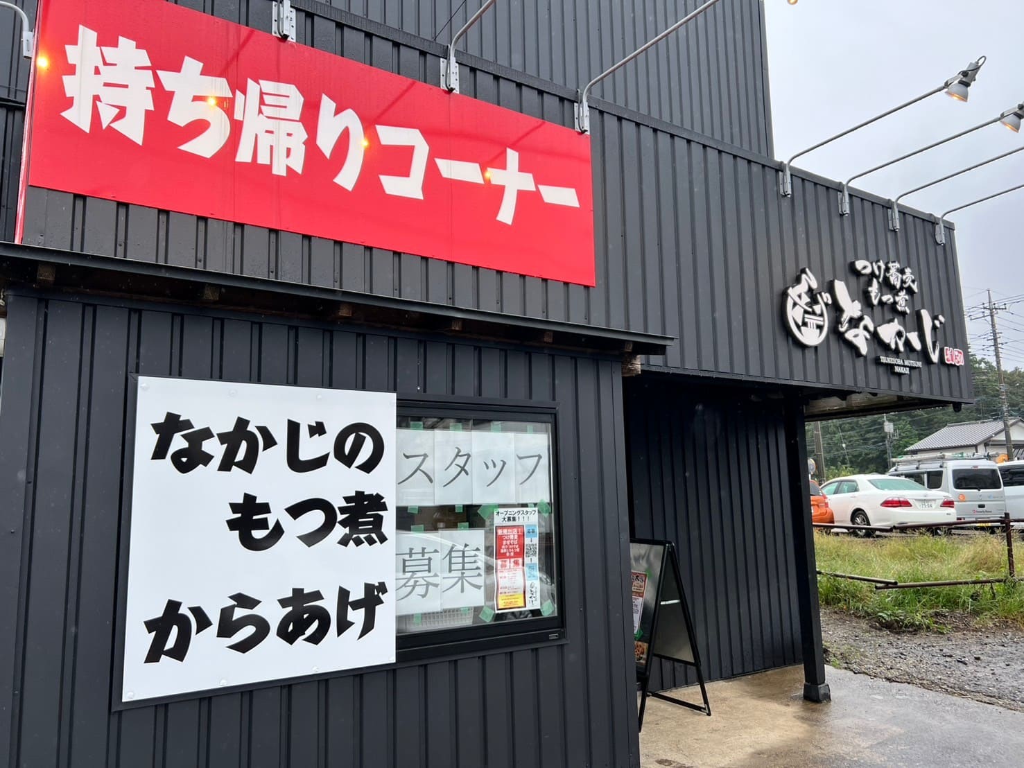 つけ蕎麦 もつ煮 なかじ 川越本店