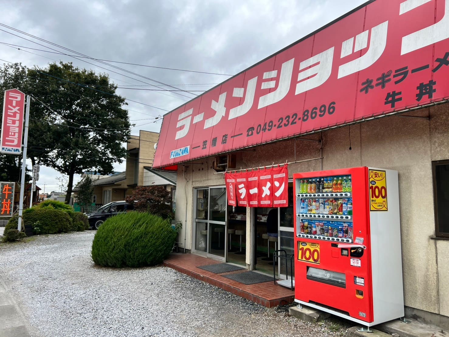 ラーメンショップ ふじさわ笠幡店川越