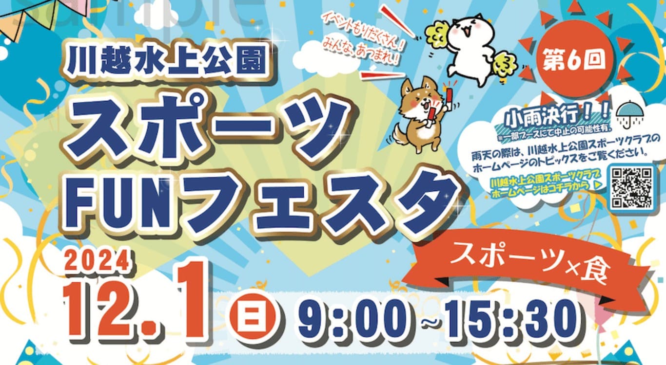 2024年12月1日(日)「スポーツFUNフェスタ」が開催！川越水上公園