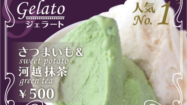 さつまいもや抹茶のジェラートが食べられる「川越パターテ」