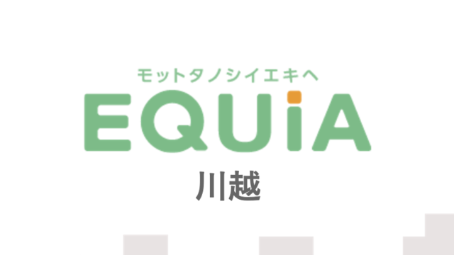 東武東上線駅商業施設の「EQUIA川越」