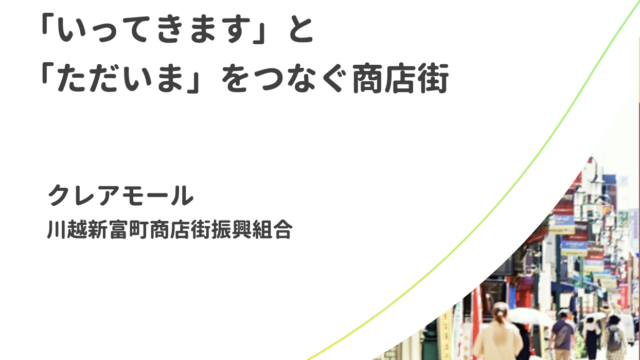 日常的な買い物にも便利な「クレアモール川越新富町商店街振興組合」