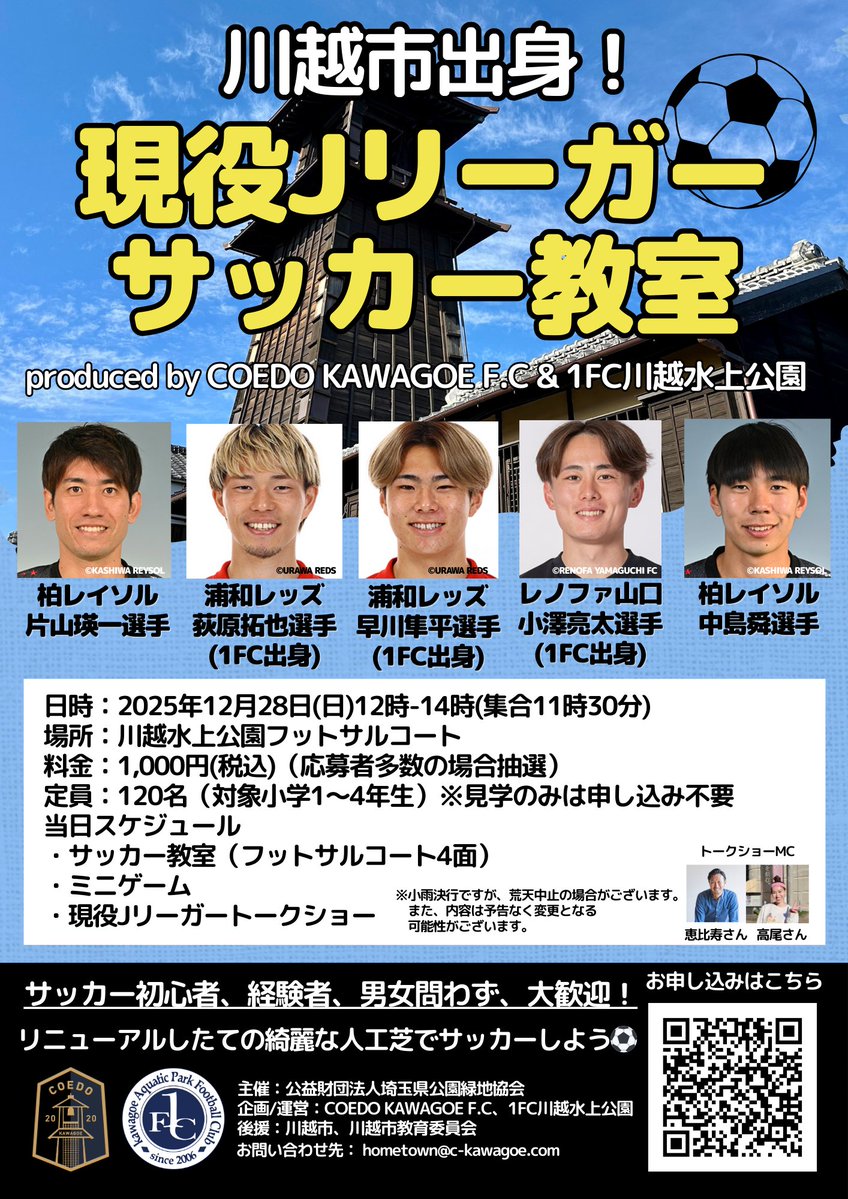 2025年12月28日(日)「川越出身現役Jリーガーサッカー教室in川越水上