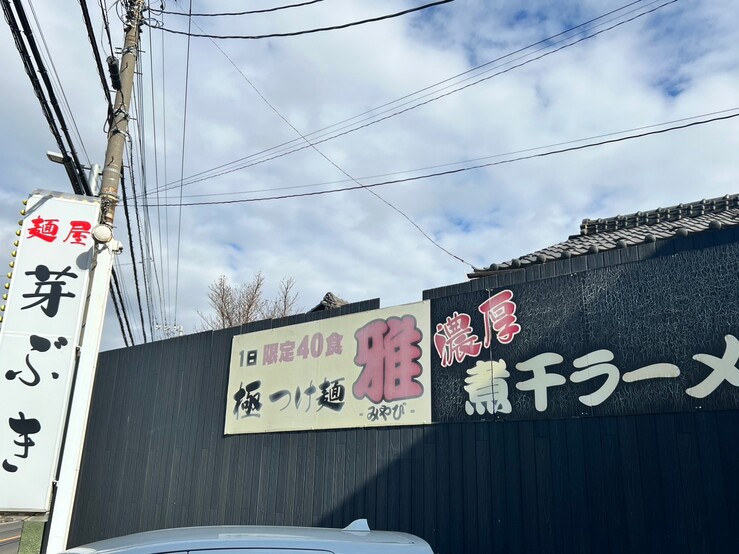 麺屋 芽ぶき川越