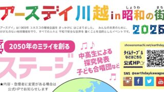 アースデイ川越in昭和の街2026