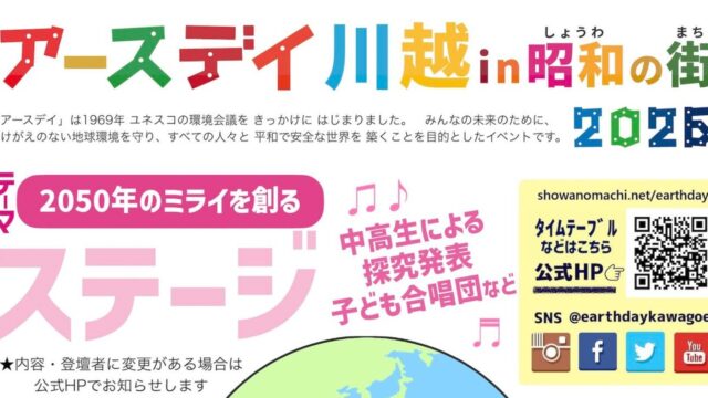 アースデイ川越in昭和の街2026