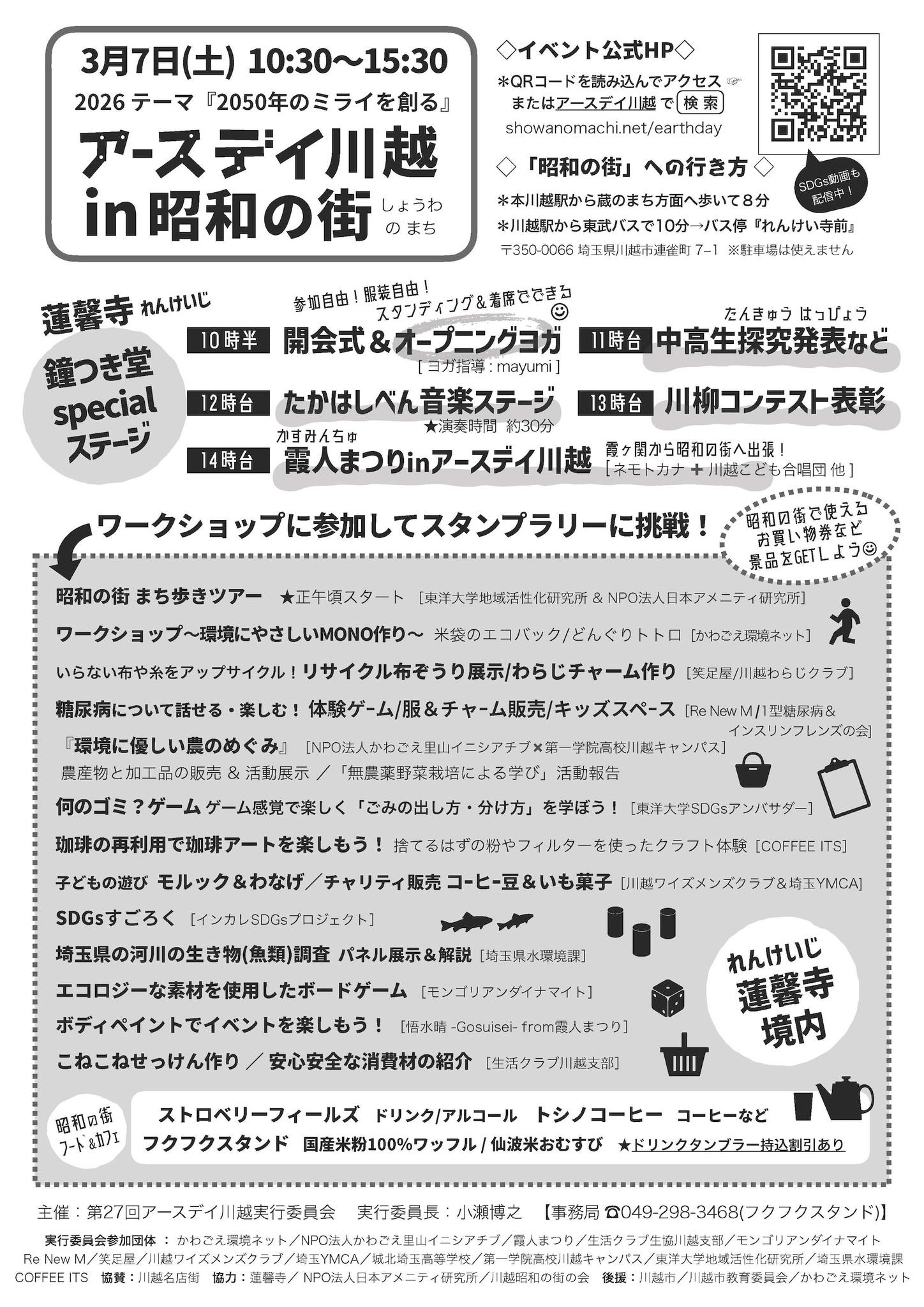 アースデイ川越in昭和の街2026