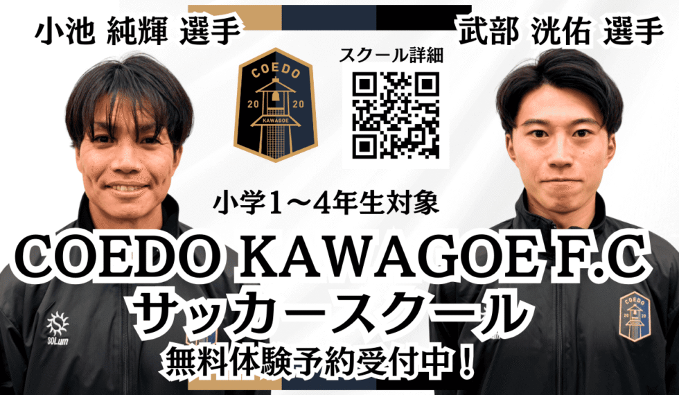 COEDO KAWAGOE F.Cサッカースクール川越