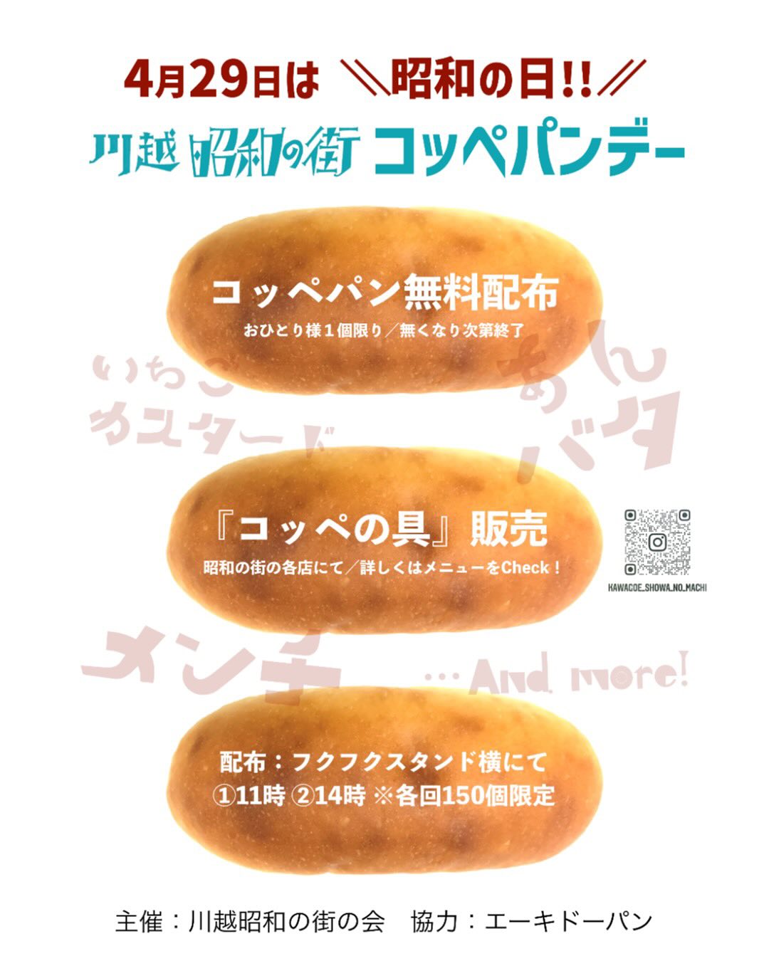 コッペパンデー川越