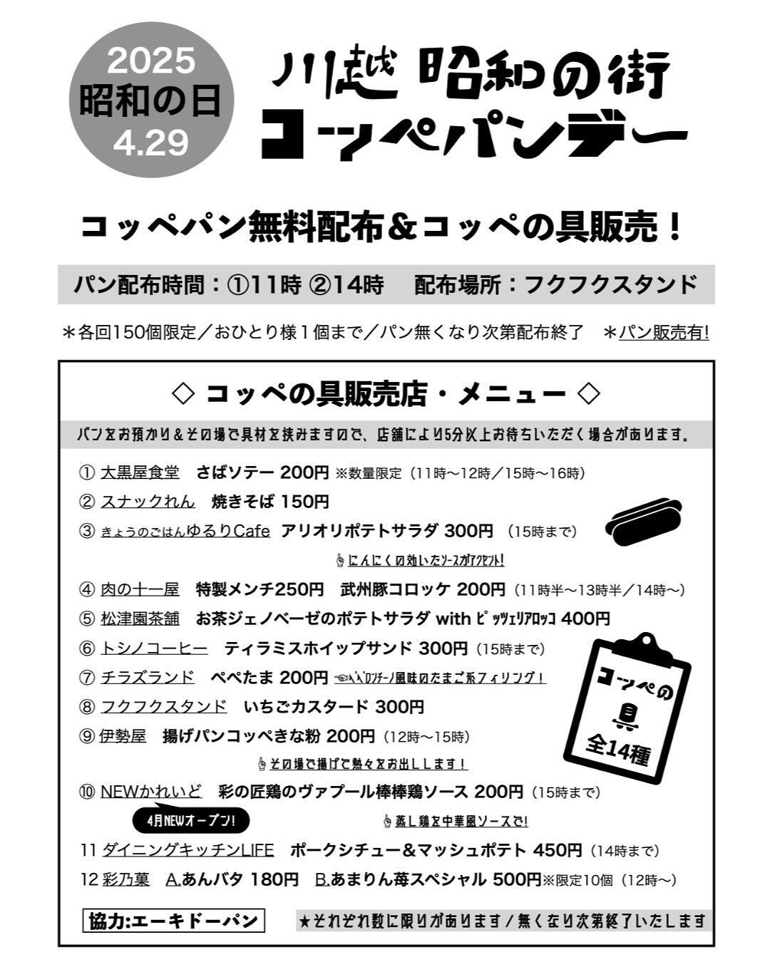 コッペパンデー川越