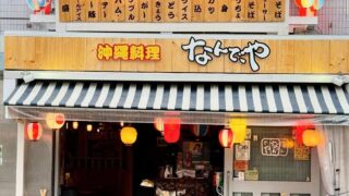なんでや川越