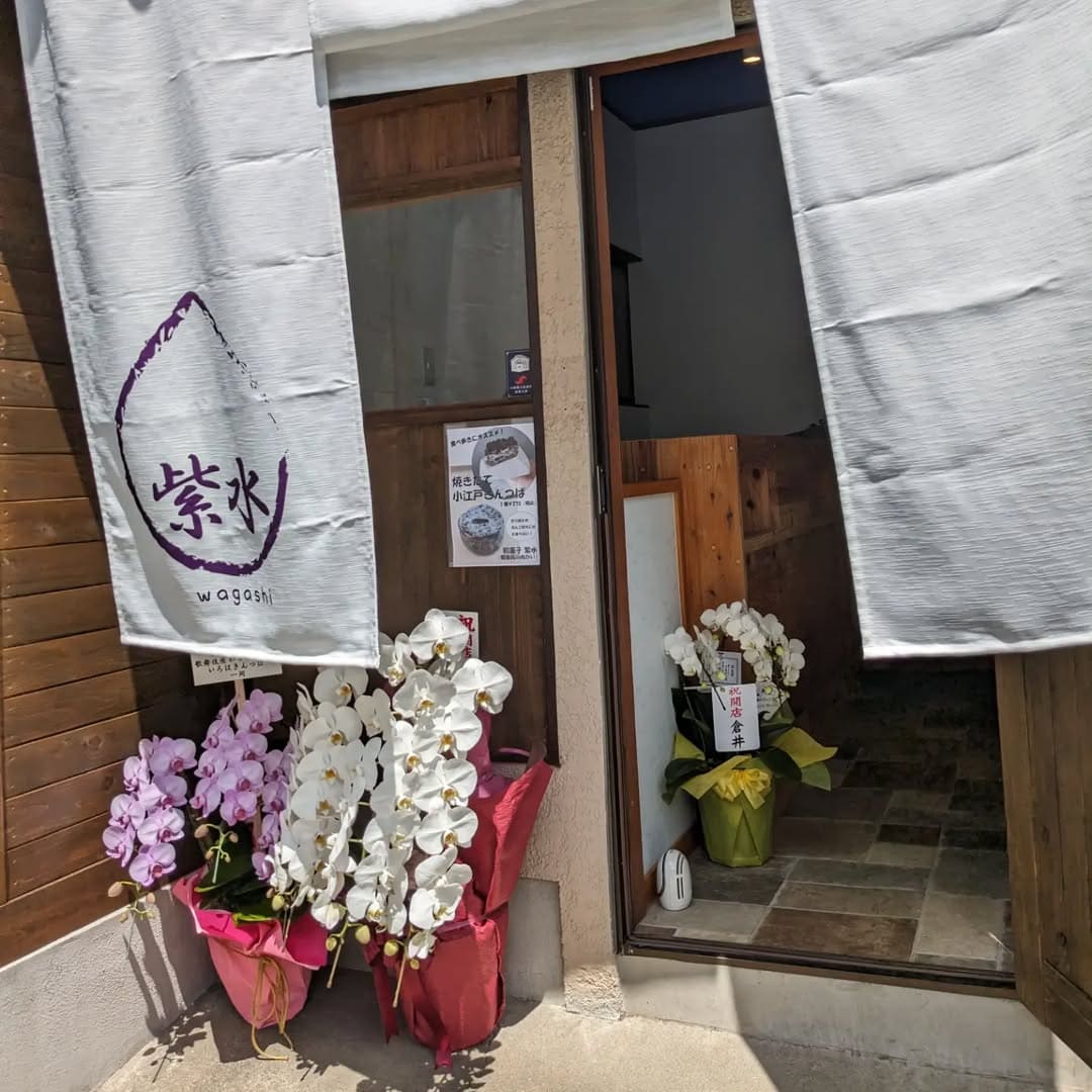 川越に「和菓子 紫水」