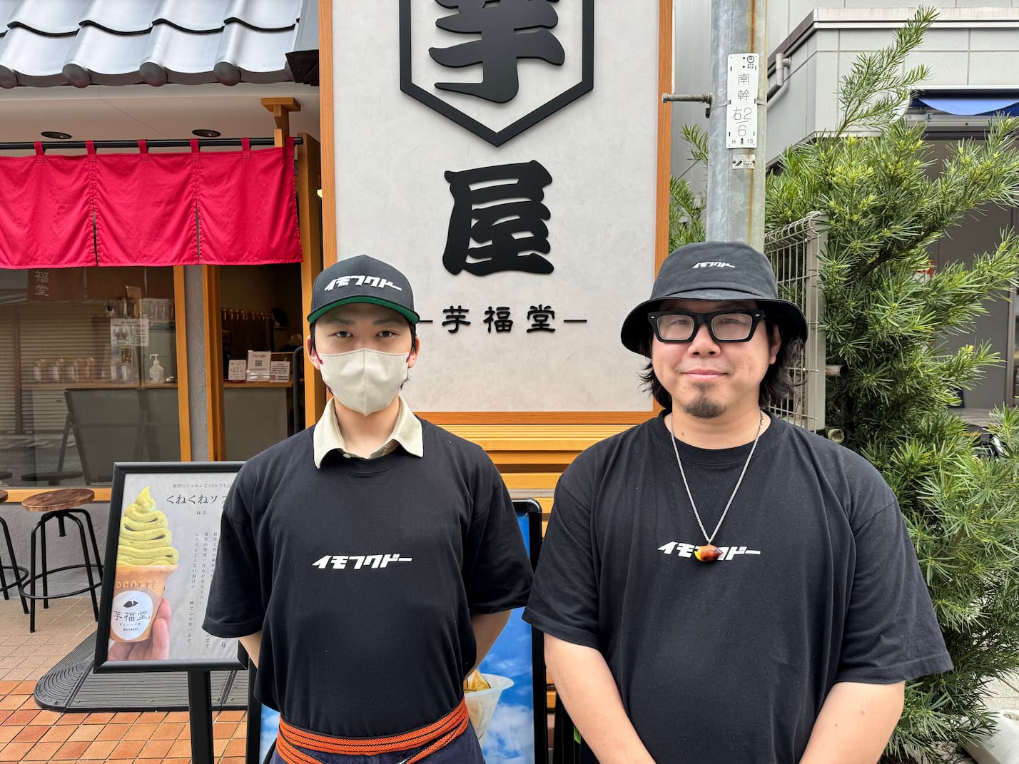 芋福堂川越