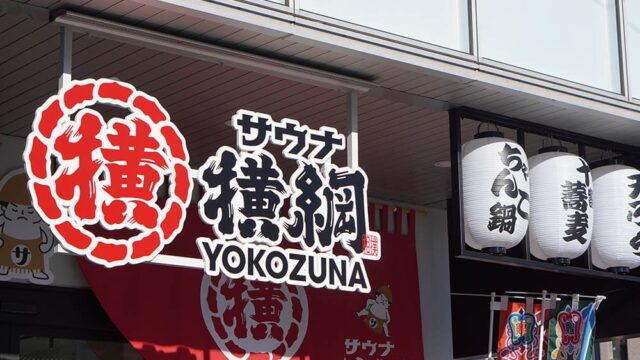 サウナ横綱川越