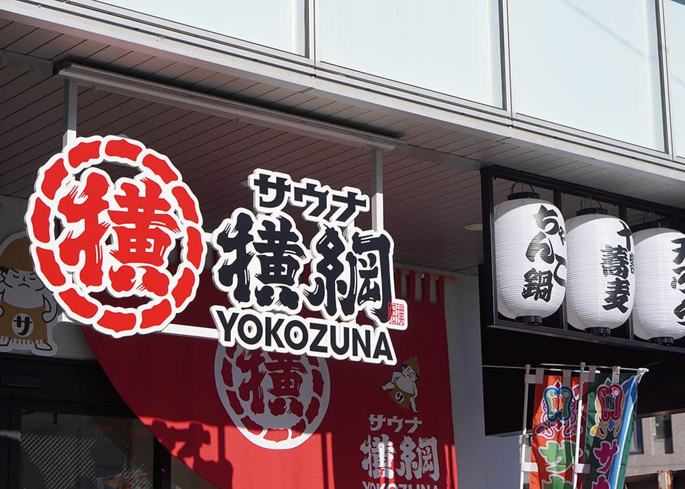 サウナ横綱川越
