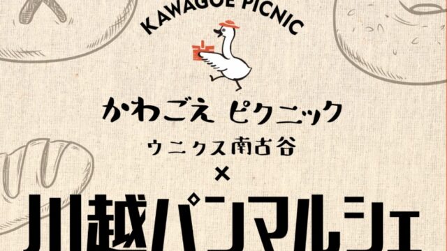 「川越パンマルシェ×かわごえピクニック」