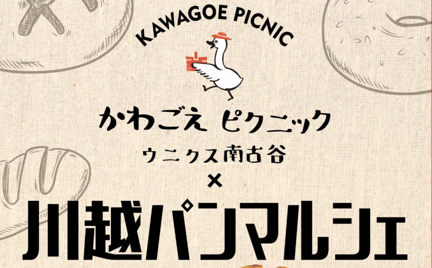 「川越パンマルシェ×かわごえピクニック」