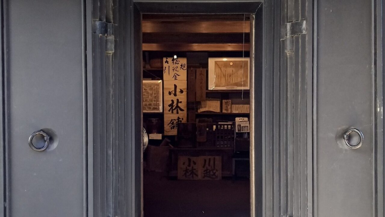 小林家・小さな蔵の博物館川越