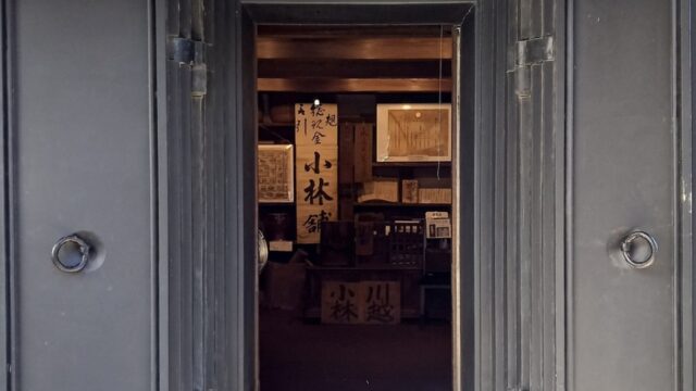 小林家・小さな蔵の博物館川越