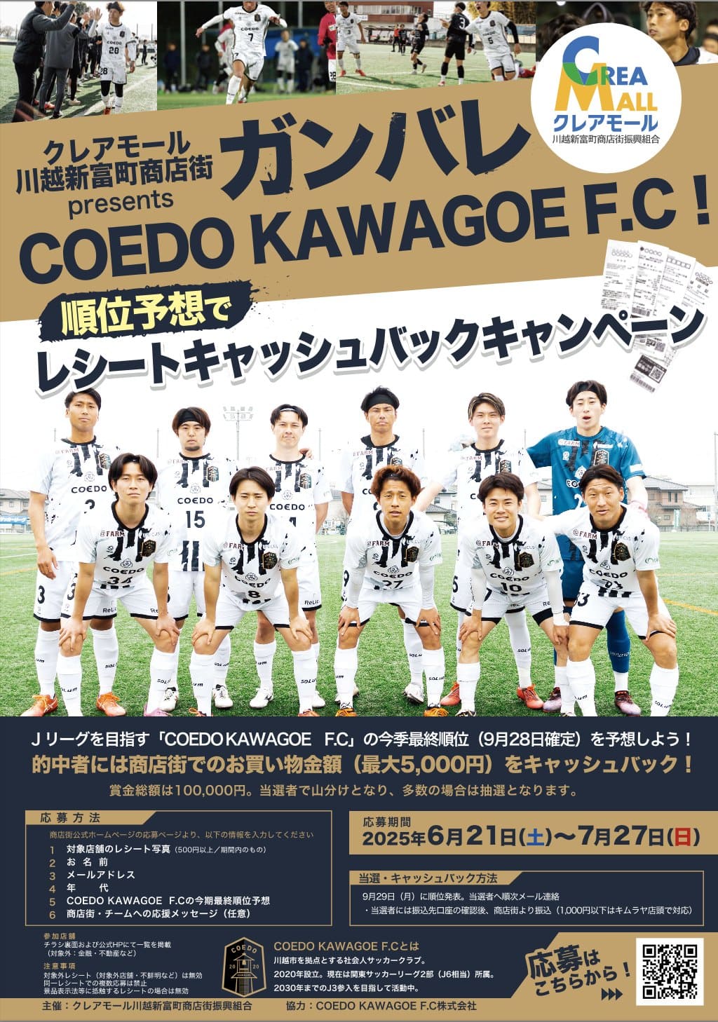 ガンバレ、COEDO KAWAGOE F.C!順位予想でレシートキャッシュバックキャンペーン