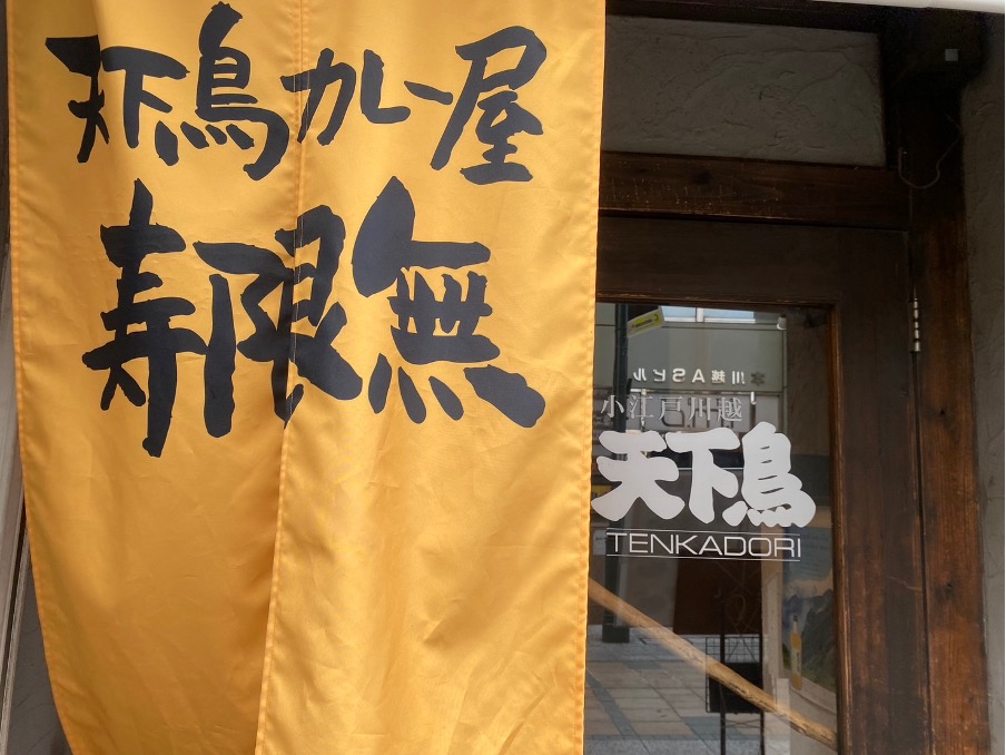 小江戸川越 天下鳥/カレー屋 寿限無