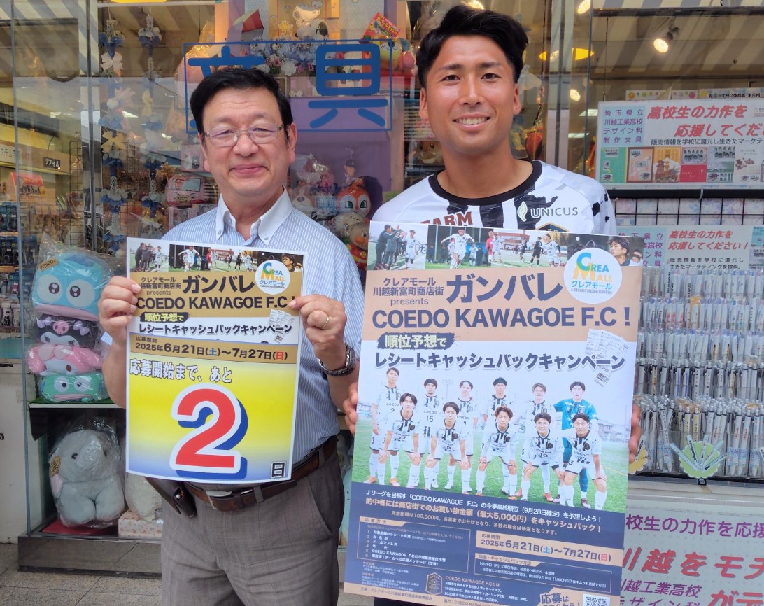 ガンバレ、COEDO KAWAGOE F.C!順位予想でレシートキャッシュバックキャンペーン