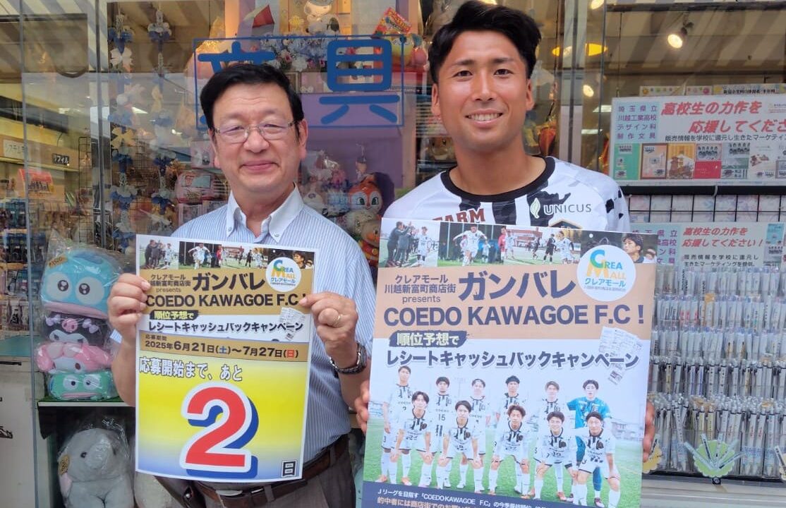 ガンバレ、COEDO KAWAGOE F.C！順位予想でレシートキャッシュバックキャンペーン