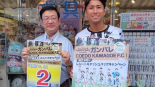 ガンバレ、COEDO KAWAGOE F.C！順位予想でレシートキャッシュバックキャンペーン