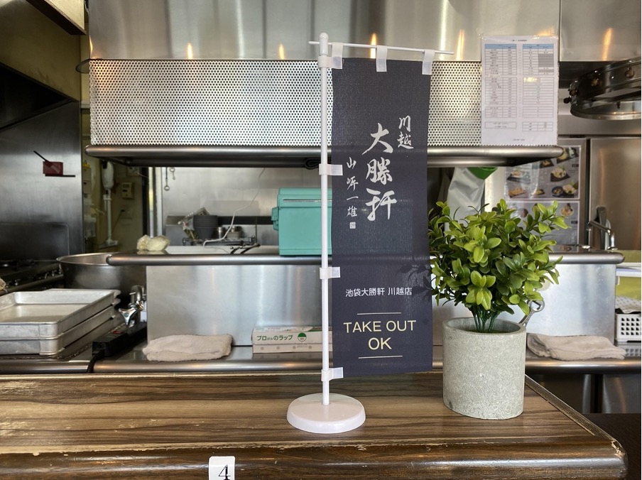 池袋大勝軒 川越店