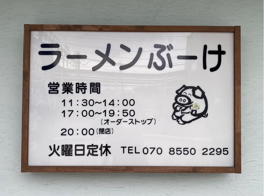 ラーメンぶーけ川越