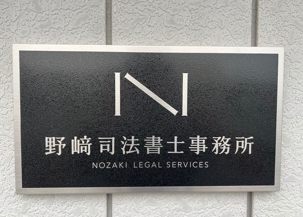 野﨑司法書士事務所川越