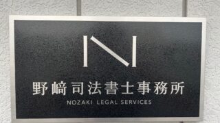 野﨑司法書士事務所川越