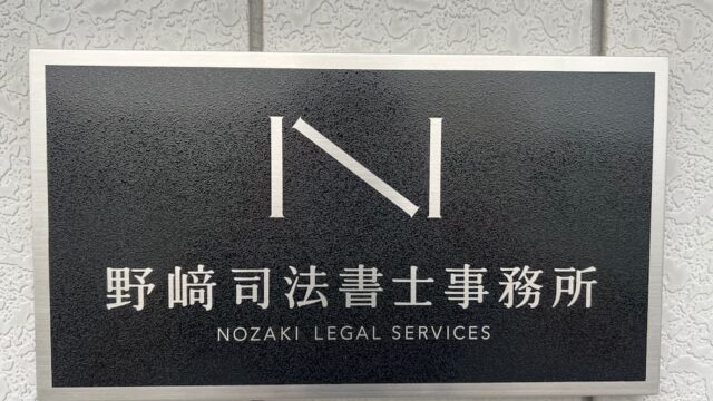 野﨑司法書士事務所川越