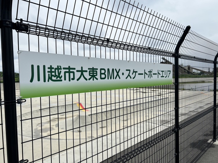 大東BMX・スケートボードエリア川越