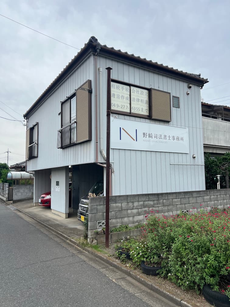 野﨑司法書士事務所川越