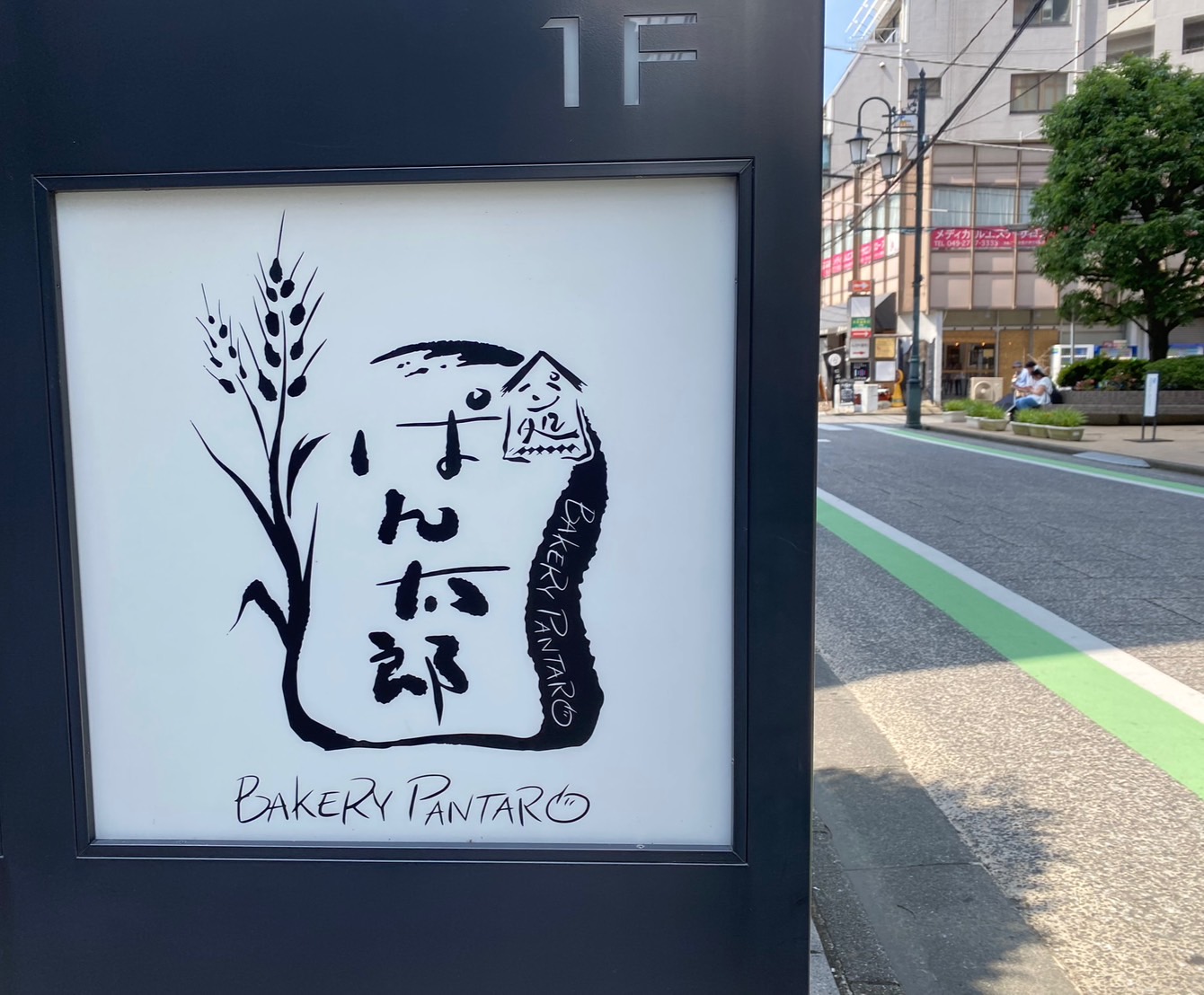 パン処ぱん太郎川越