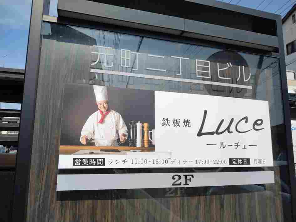 鉄板焼きLuce川越