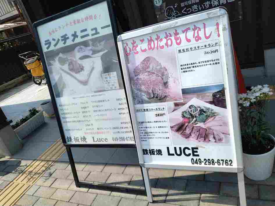 鉄板焼きLuce川越