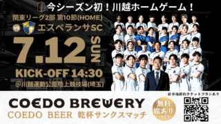 「川越からJリーグへ」COEDO KAWAGOE F.C