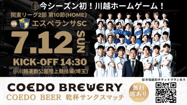 「川越からJリーグへ」COEDO KAWAGOE F.C