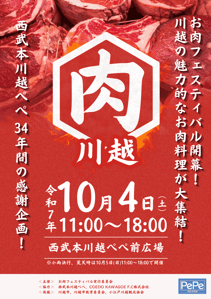 お肉フェス@西武本川越ぺぺ with COEDO KAWAGOE F.C