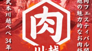 お肉フェス@西武本川越ぺぺ with COEDO KAWAGOE F.C