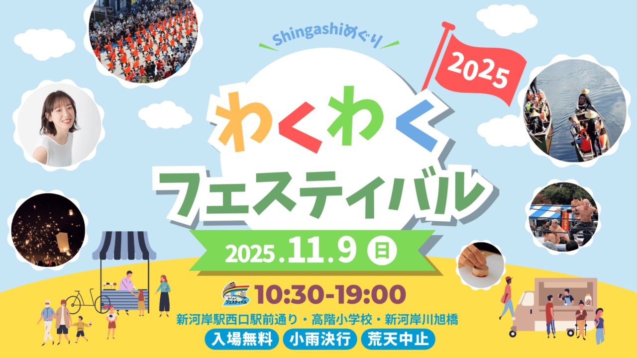 Shingashi めぐり わくわくフェスティバル川越
