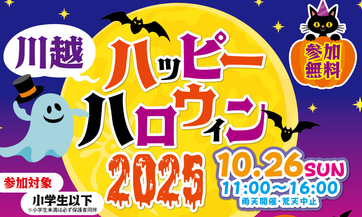 川越ハッピーハロウィン2025クレアモール