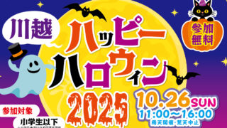 川越ハッピーハロウィン2025クレアモール