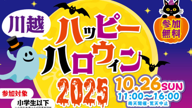 川越ハッピーハロウィン2025クレアモール