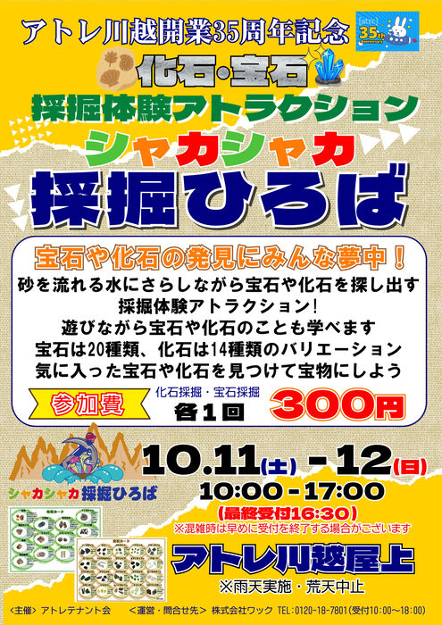 アトレ川越開業35周年記念！採掘体験アトラクション「シャカシャカ採掘ひろば」