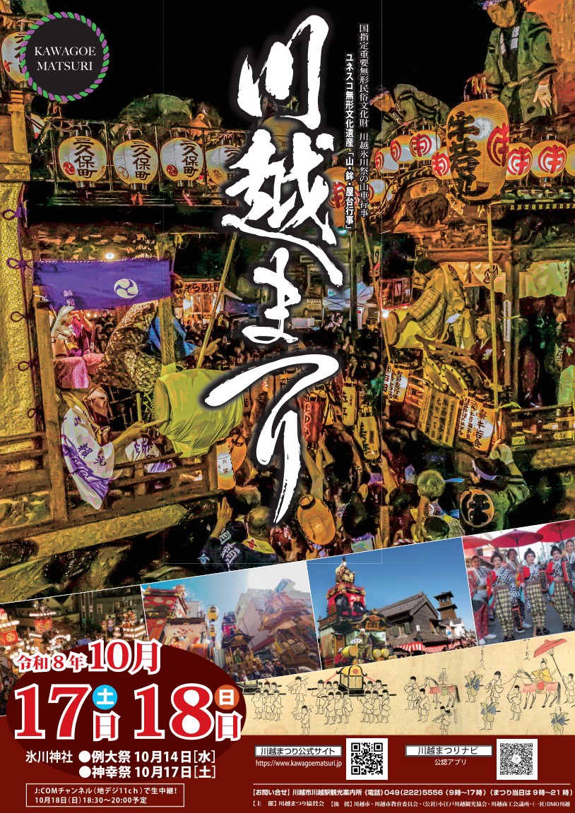 2026年最新】「川越祭り」が10月17日(土)と18日(日)開催！歴史や